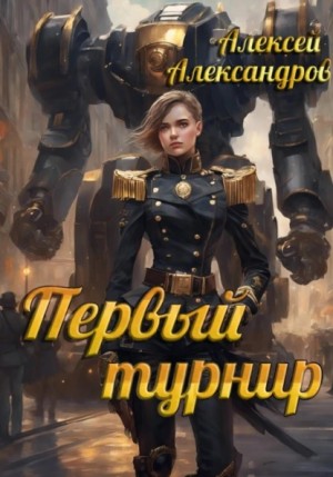 Первый турнир – аудиокнига