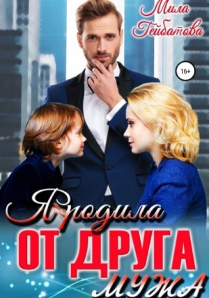 Я родила от друга мужа – аудиокнига