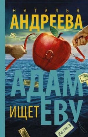 Адам ищет Еву, или Сезон дикой охоты – аудиокнига