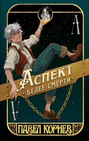 Аспект белее смерти – аудиокнига