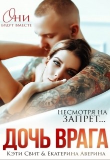 Дочь врага – аудиокнига