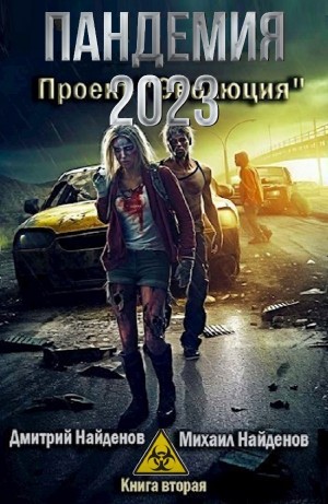 Пандемия 2023. Проект «Эволюция» – аудиокнига