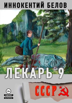 Лекарь 9 – аудиокнига