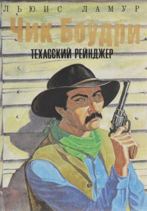 Золотая ловушка; Чик Боудри-техасский рейнджер. Циклы рассказов – аудиокнига