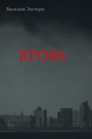 Кровь – аудиокнига