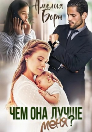 Чем она лучше меня? – аудиокнига