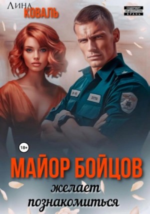 Майор Бойцов желает познакомиться – аудиокнига
