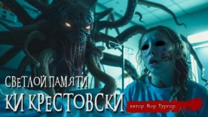 Светлой памяти Ки Крестовски – аудиокнига