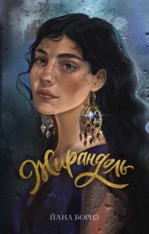 Жирандоль – аудиокнига