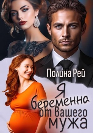 Я беременна от вашего мужа – аудиокнига