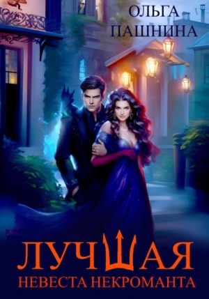 Лучшая невеста некроманта – аудиокнига