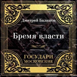 Государи Московские. Бремя власти – аудиокнига