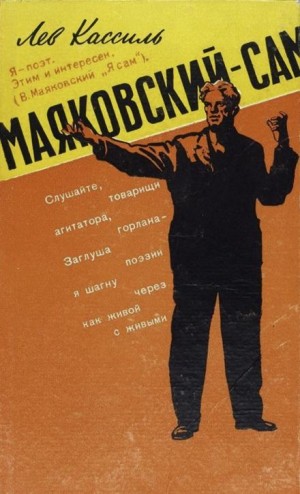 Маяковский — сам – аудиокнига