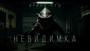 Невидимка – аудиокнига