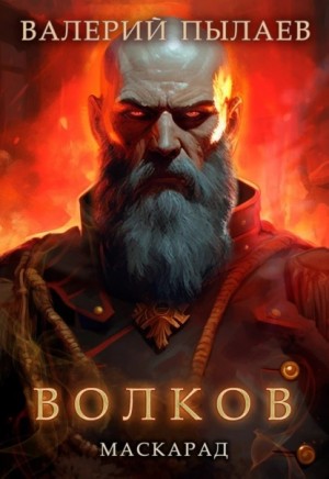 Волков. Маскарад – аудиокнига