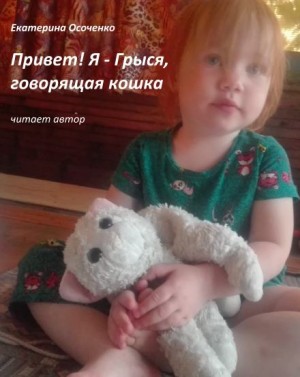 Привет! Я – Грыся, говорящая кошка