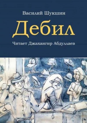 Дебил – аудиокнига