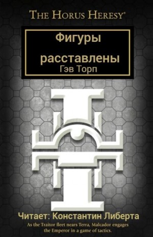 Фигуры расставлены – аудиокнига