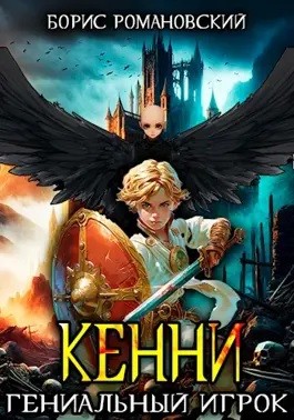 Кенни. Книга 3. Гениальный игрок