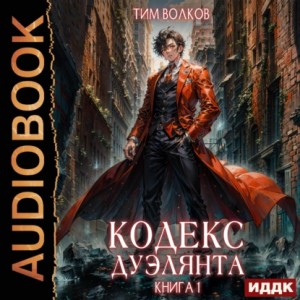 Кодекс дуэлянта. Книга 1 – аудиокнига