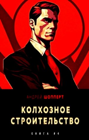Колхозное строительство 4 – аудиокнига