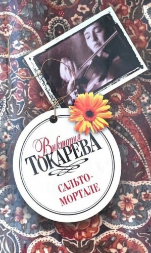 Сальто-мортале – аудиокнига