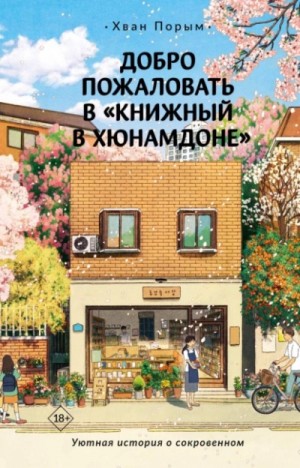 Добро пожаловать в «Книжный в Хюнамдоне» – аудиокнига