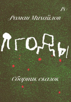 Ягоды. Сборник сказок – аудиокнига