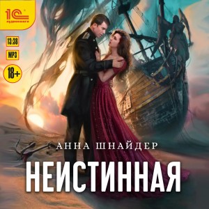 Неистинная – аудиокнига