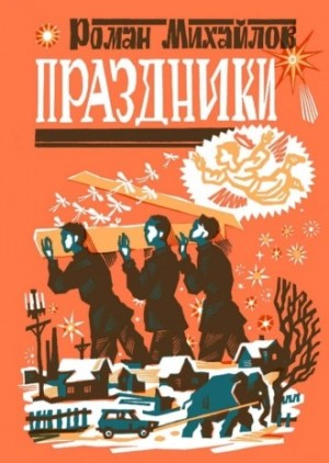 Праздники – аудиокнига