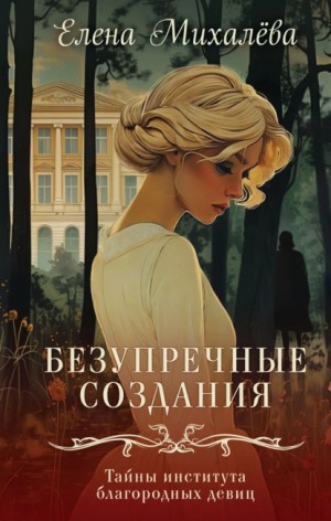 Безупречные создания – аудиокнига