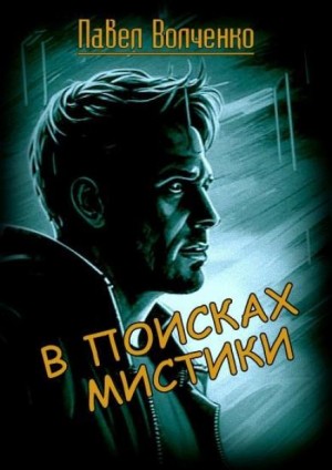 В поисках мистики – аудиокнига