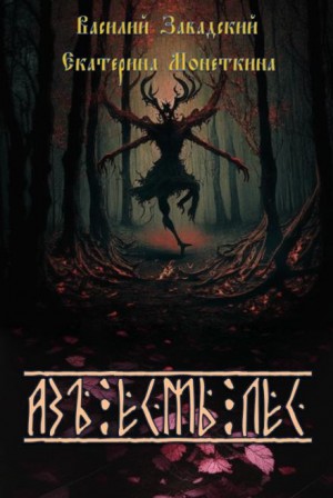 Азъ есмь Лес – аудиокнига