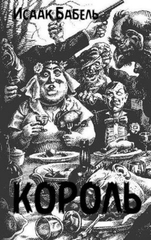 Король – аудиокнига