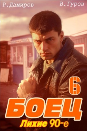 Боец 6: Лихие 90-е – аудиокнига