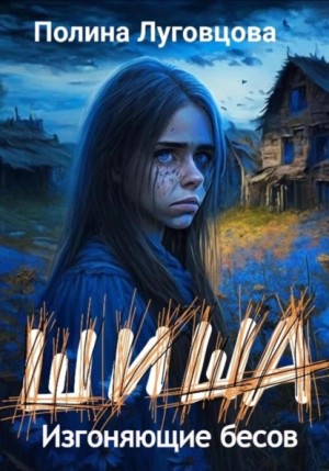 Шиша. Изгоняющие бесов – аудиокнига