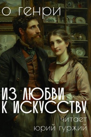 Из любви к искусству – аудиокнига