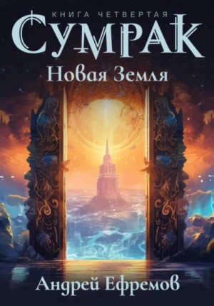 Сумрак-4. Новая Земля – аудиокнига