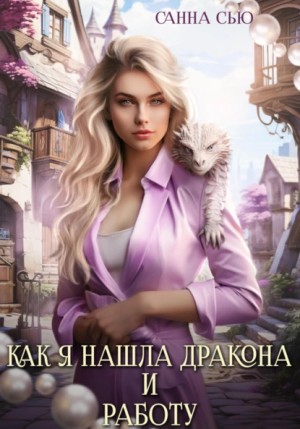 Как я нашла дракона и работу. Серия 1 – аудиокнига