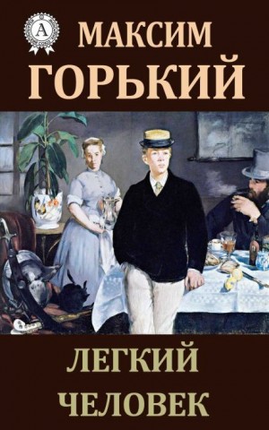 Лёгкий человек – аудиокнига