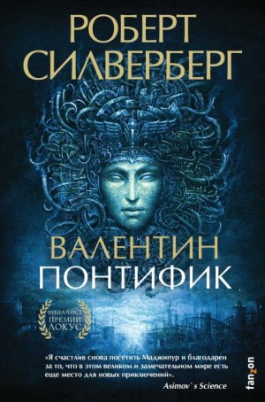 Лорд Валентин: 3. Валентин Понтифик