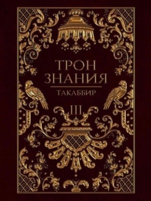 Трон знания. Том 3 – аудиокнига