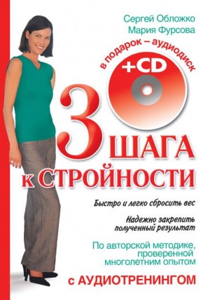 Три шага к стройности – аудиокнига