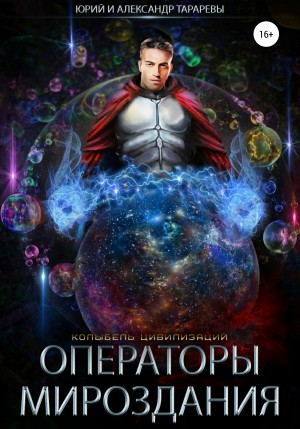 Операторы мироздания – аудиокнига