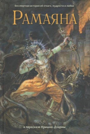Рамаяна – аудиокнига