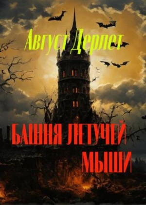Башня летучей мыши – аудиокнига