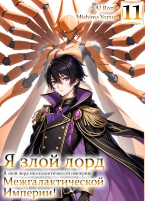 Я злой лорд межгалактической империи! 11 – аудиокнига