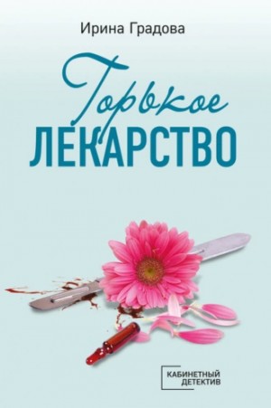 Горькое лекарство – аудиокнига