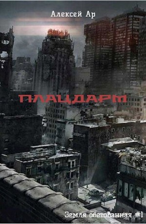 Плацдарм – аудиокнига