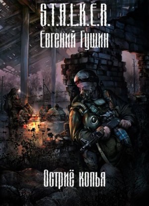 S.T.A.L.K.E.R. Острие копья – аудиокнига